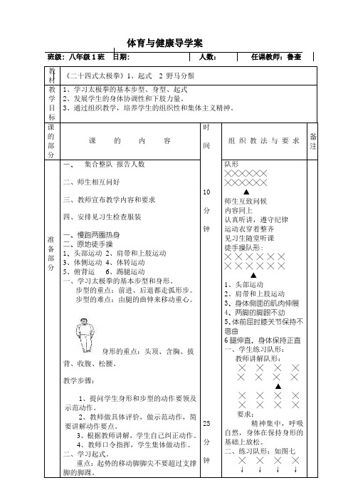 二十四式太极拳教案全集