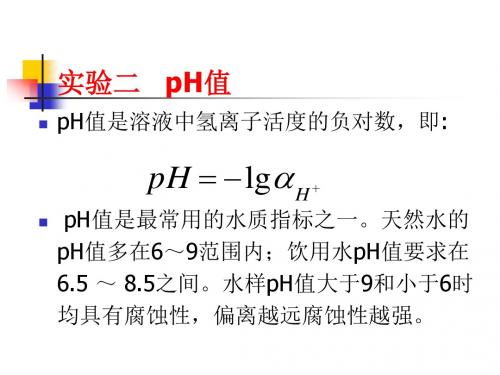 实验二、三pH值和 电导率