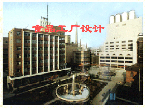 1.食品工厂基本建设