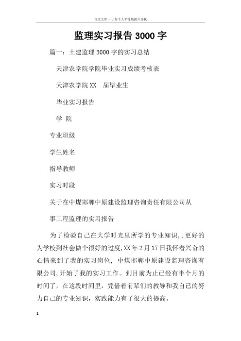 监理实习报告3000字