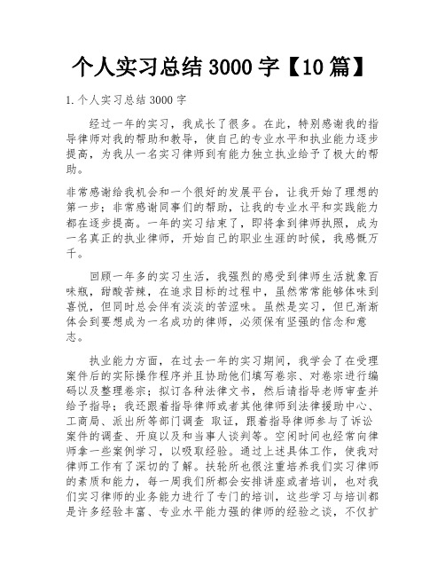 个人实习总结3000字【10篇】