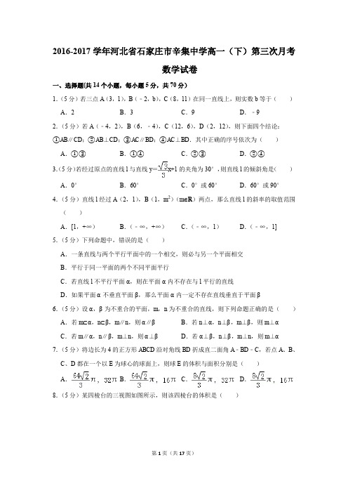 2016-2017年河北省石家庄市辛集中学高一(下)第三次月考数学试卷(解析版)