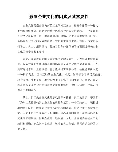 影响企业文化的因素及其重要性