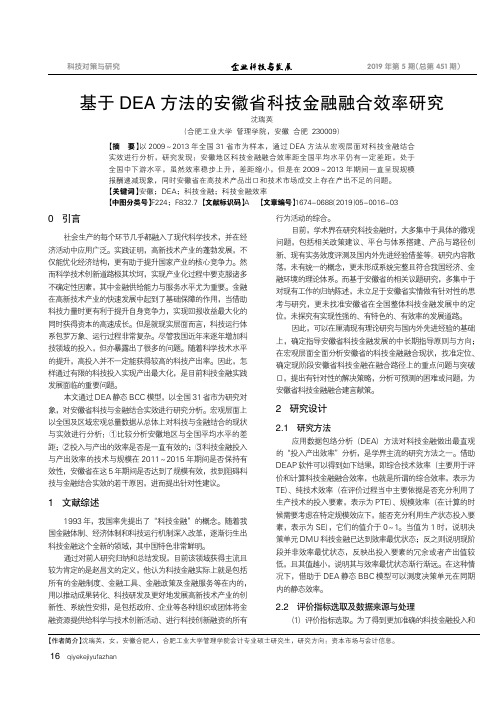 基于DEA方法的安徽省科技金融融合效率研究