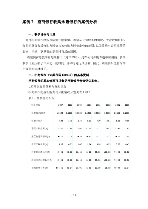 招商银行收购永隆银行