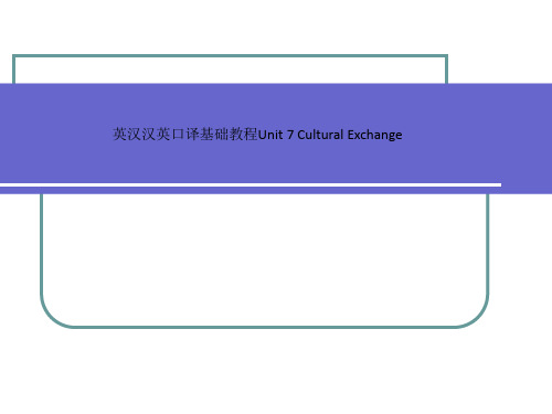 英汉汉英口译基础教程Unit 7 Cultural Exchange