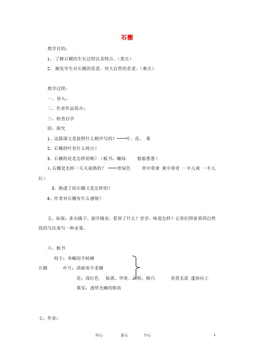 八年级语文下册 第3课《石榴》教案 苏教版