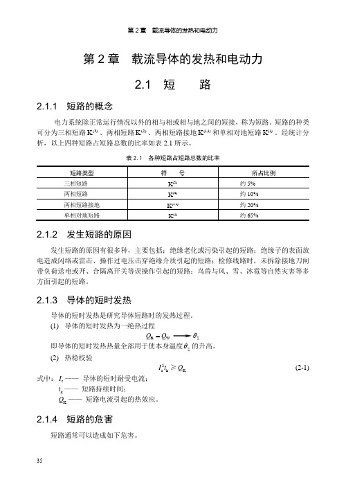 第2章  载流导体的发热和电动力