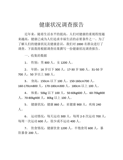 健康状况调查报告