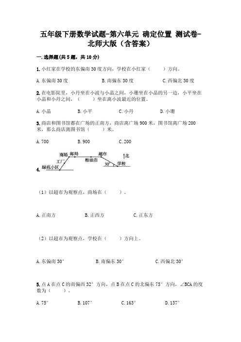 五年级下册数学试题-第六单元 确定位置 测试卷-北师大版(含答案)