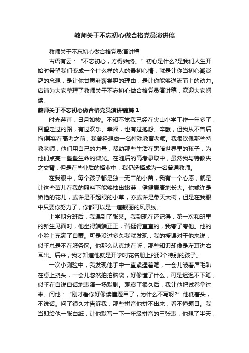 教师关于不忘初心做合格党员演讲稿