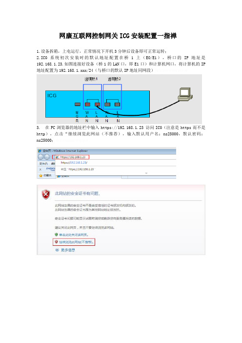 网康互联网控制网关ICG安装配置指禅