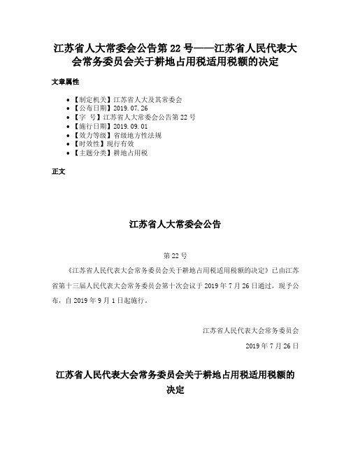 江苏省人大常委会公告第22号——江苏省人民代表大会常务委员会关于耕地占用税适用税额的决定