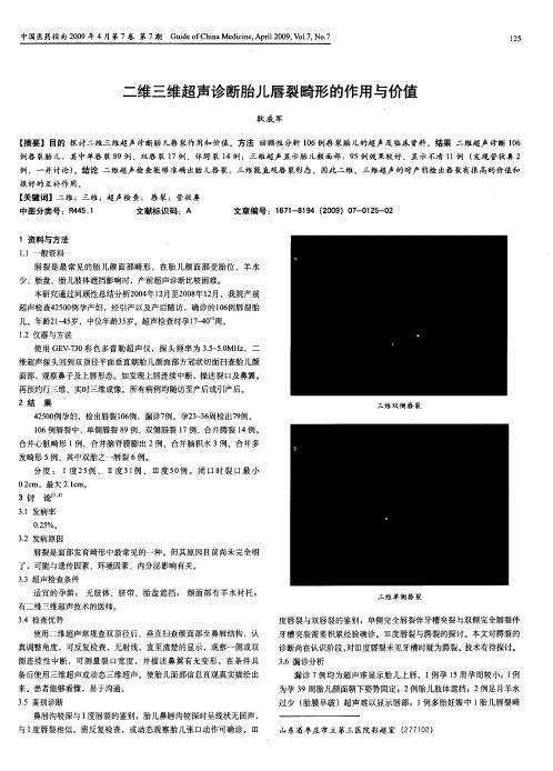 二维三维超声诊断胎儿唇裂畸形的作用与价值