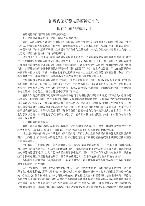 油罐内壁导静电防腐涂层中的现存问题