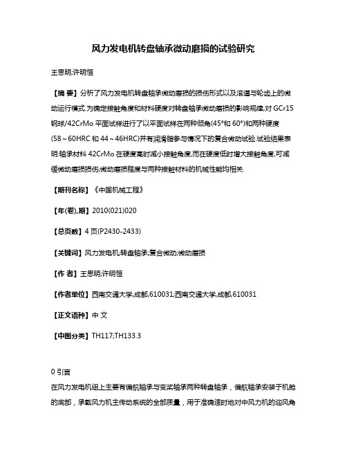 风力发电机转盘轴承微动磨损的试验研究