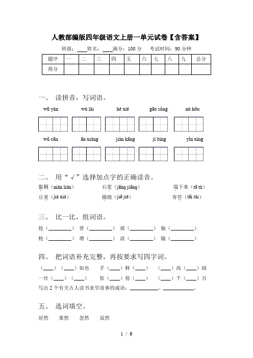 人教部编版四年级语文上册一单元试卷【含答案】