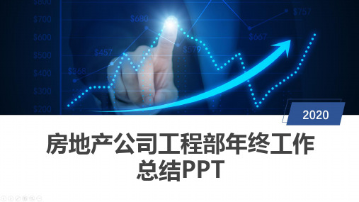 房地产公司工程部年终工作总结PPT