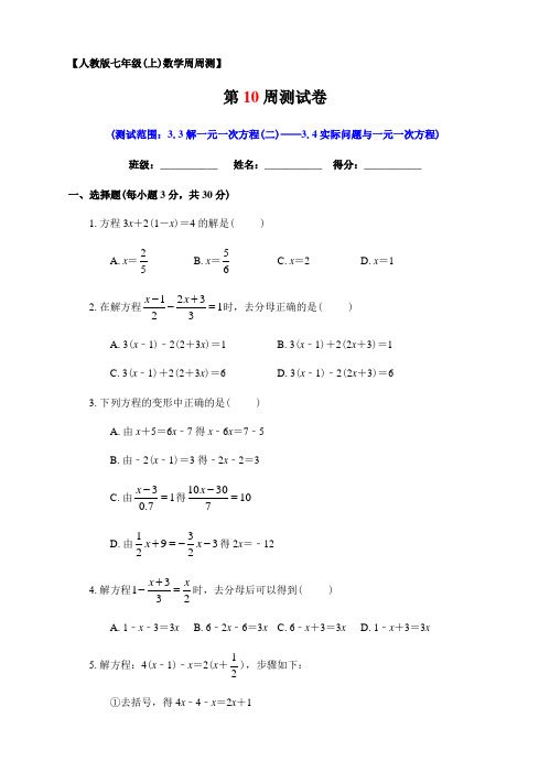 人教版数学七年级上册第10周 3.3解一元一次方程(二)——3.4实际问题与一元一次方程同步测试