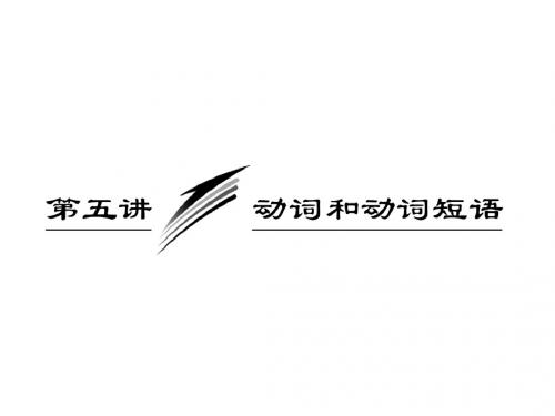 2013届高考英语重点突破专题复习课件15