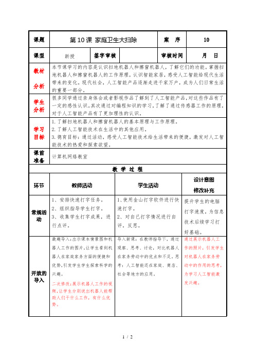 泰山版小学信息技术第4册第10课家庭卫生大扫除教案