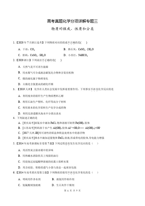 高考真题化学分项详解专题四   物质的组成、性质和分类 (含参考答案与解析)