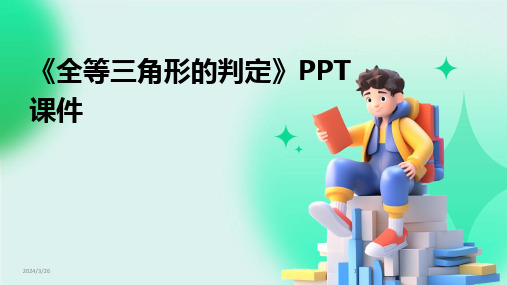 (2024年)《全等三角形的判定》PPT课件