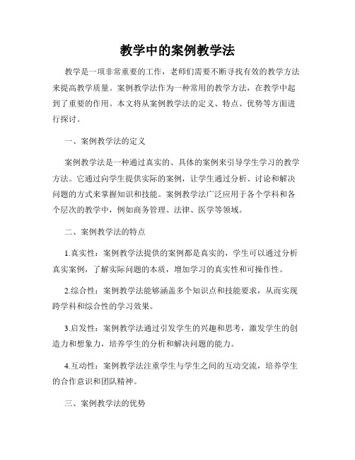 教学中的案例教学法