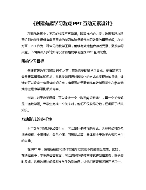 《创建有趣学习游戏PPT互动元素设计》