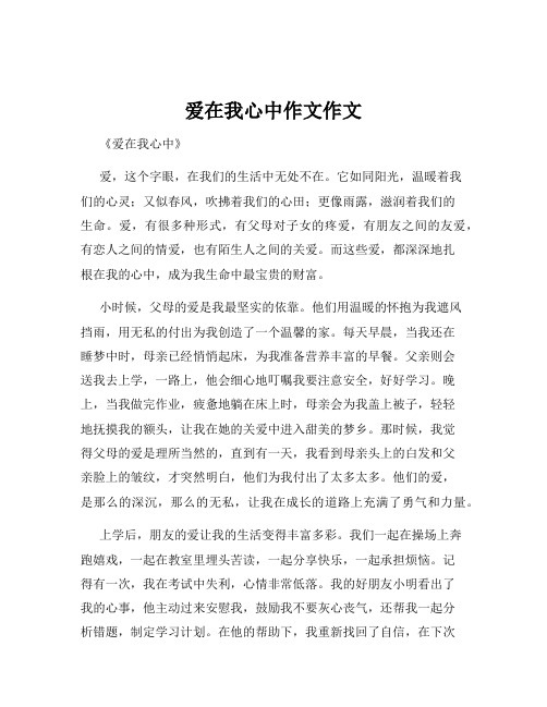 爱在我心中作文作文