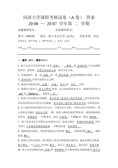 同济大学地下水动力学课程考核试卷A 卷答案