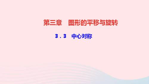 八年级数学下册第三章图形的平移与旋转3中心对称作业课件北师大版.ppt