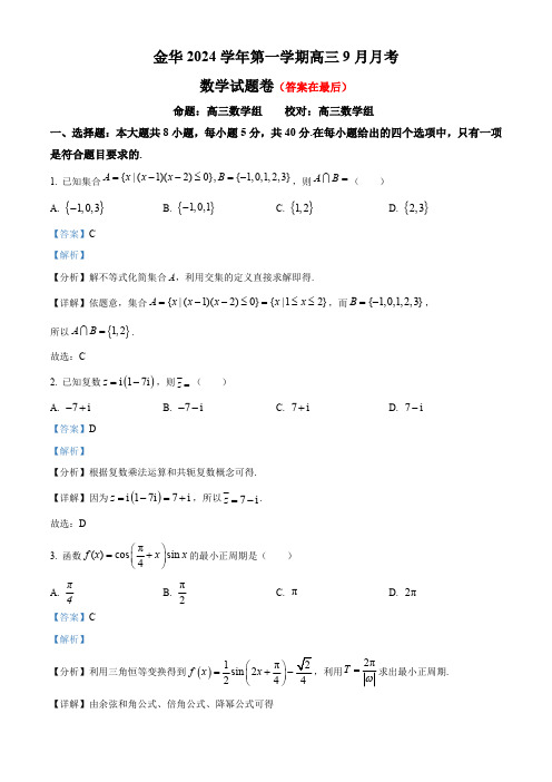 浙江省金华市2025届高三上学期9月月考数学试题含答案