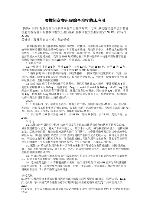 腰椎间盘突出症综合治疗临床应用