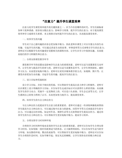 “注意力”提升学生课堂效率