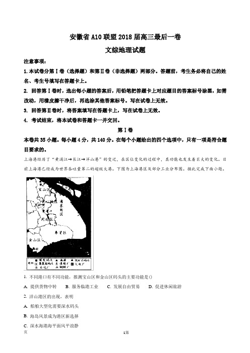 2018届安徽省A10联盟高三最后一卷文综地理试题(解析版)