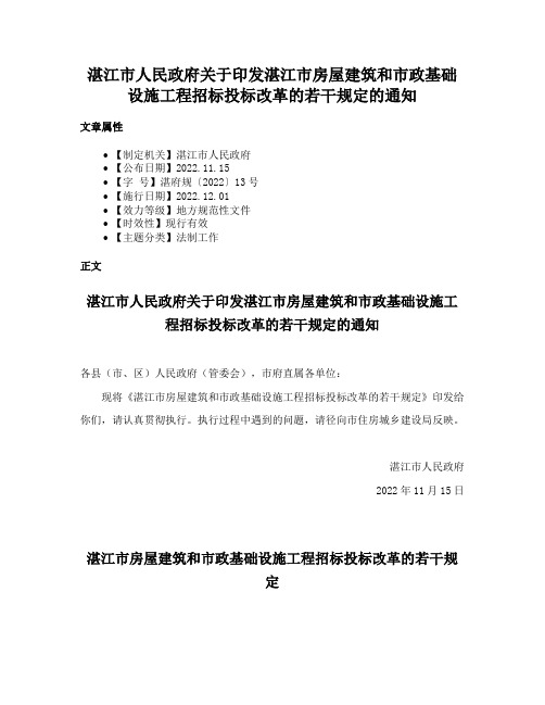 湛江市人民政府关于印发湛江市房屋建筑和市政基础设施工程招标投标改革的若干规定的通知