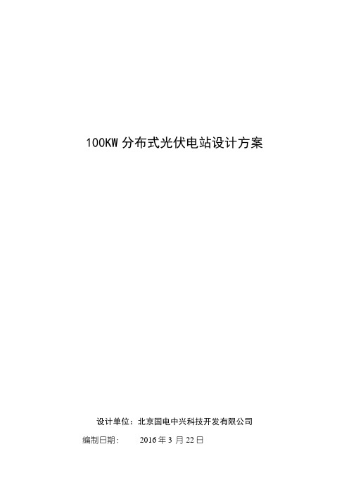 100KW分布式电站设计方案