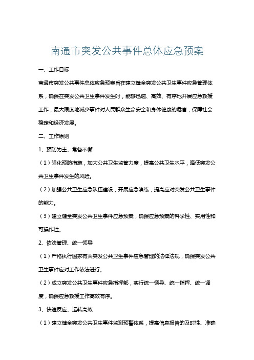 南通市突发公共事件总体应急预案