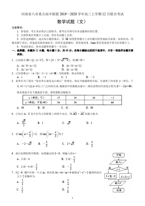 河南省八市重点高中联盟2019—2020学年高三上学期12月联合考试——数学(文)