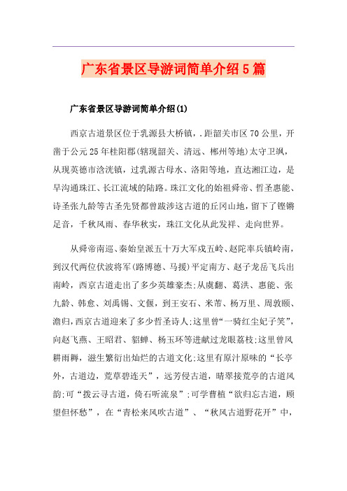 广东省景区导游词简单介绍5篇