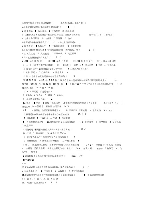 民航安全检查员初级知识测试题