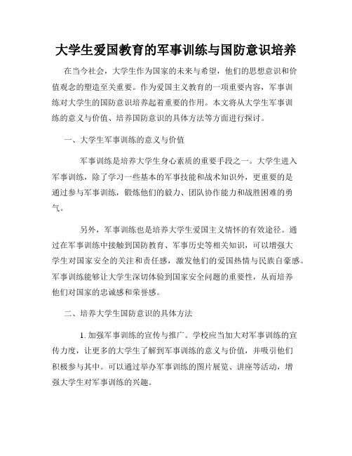 大学生爱国教育的军事训练与国防意识培养