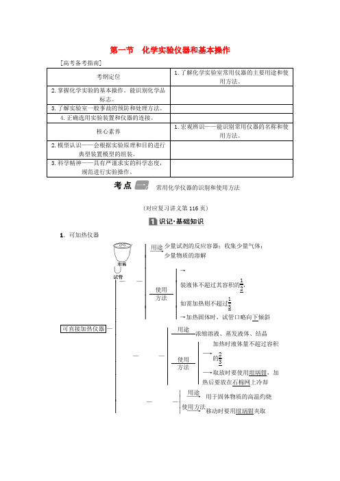 新课标2020版高考化学一轮总复习第10章第一节化学实验仪器和基本操作讲义