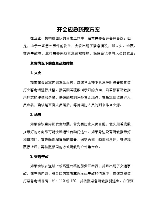 开会应急疏散方案