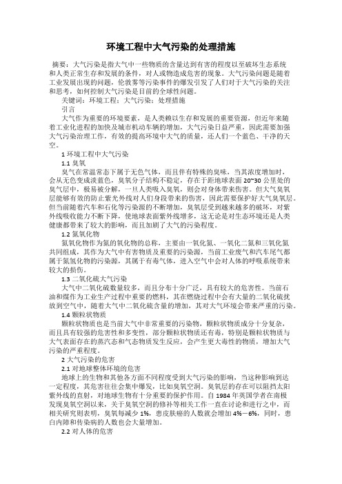 环境工程中大气污染的处理措施