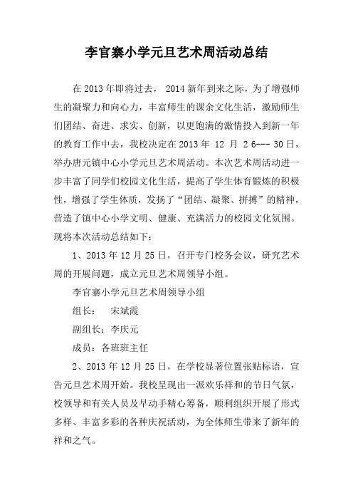 李官寨小学元旦艺术周活动总结