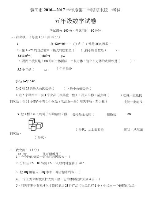 人教版五年级数学下期末考试试卷及答案.doc