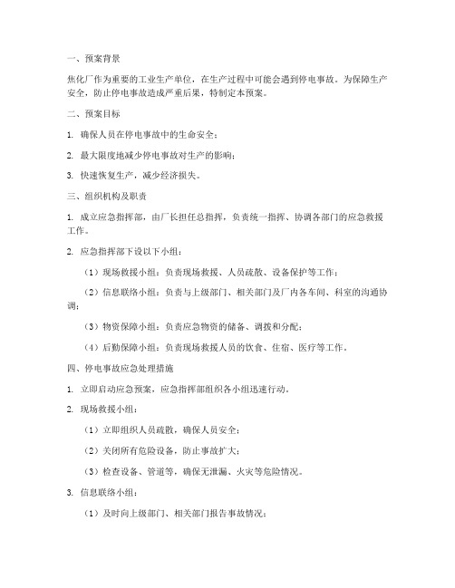 焦化厂停电应急预案及措施