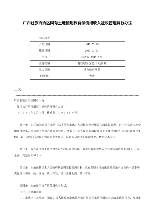 广西壮族自治区国有土地使用权有偿使用收入征收管理暂行办法-桂政发[1993]8号